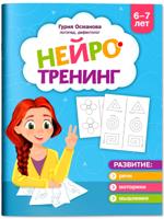 Нейротренинг. 6-7 лет