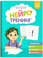 Нейротренинг. 5-6 лет