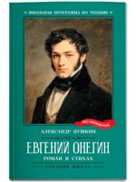 Евгений Онегин. Роман в стихах