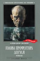 Голова профессора Доуэля: роман