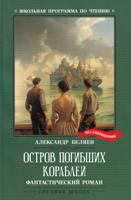 Остров Погибших Кораблей: фантастический роман