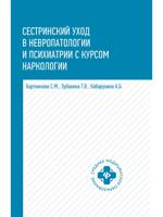 Сестринский уход в невропатологии и психиатрии с курсом наркологии