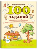 100 заданий для развития образных и пространственных представлений. 7+