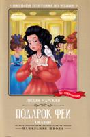 Подарок феи: сказки