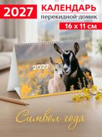 Календарь-домик "Символ года" 2027 год