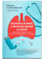 Научиться жить с бронхиальной астмой