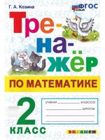 Тренажер по математике. 2 класс