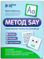 Метод SAY. Учим ребенка читать по-английски