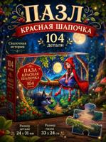 Пазл: Оживи мультфильм "Красная шапочка" 104 элемента