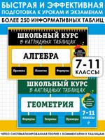 Алгебра: 7-11 классы + Геометрия: 7-11 классы. Комплект из 2 книг
