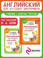 Английский для младших школьников. Часть 1. Учебник + Рабочая тетрадь