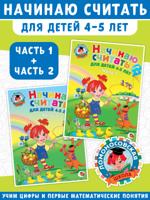 Начинаю считать. Для детей 4-5 лет. Часть 1 + Часть 2