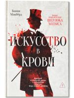 Искусство в крови. Новое дело Шерлока Холмса