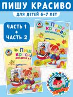 Пишу красиво. Для детей 6-7 лет. Часть 1 + Часть 2