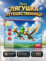 Пазл: Оживи мультфильм "Лягушка путешественница" 260 элементов