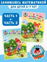 Занимаюсь математикой. Для детей 6-7 лет. Часть 1 + Часть 2