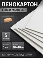 Пенокартон белый матовый 30х40 см, 5 мм (5 листов)