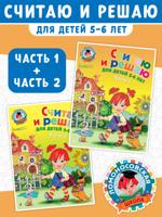 Считаю и решаю. Для детей 5-6 лет. Часть 1 + Часть 2
