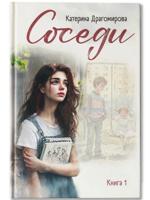Соседи. Книга 1