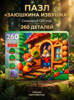 Пазл: Оживи мультфильм "Заюшкина избушка" 260 элементов