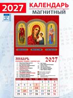 Календарь на магните "Святой великомученик и целитель Пантелеимон, Образ Пресвятой Богородицы Казанская, Святитель Николай Чудотворец" 2027 год