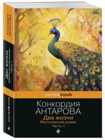 Две жизни. Мистический роман. Часть 1