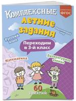 Комплексные летние задания. Переходим в 3-й класс