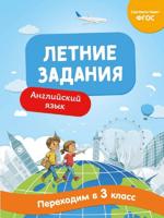 Летние задания. Английский язык. Переходим в 3-й класс