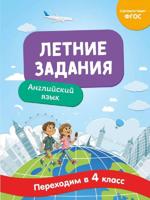 Летние задания. Английский язык. Переходим в 4-й класс