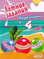 Летние задания. Математика, русский язык, английский язык. Переходим в 4-й класс