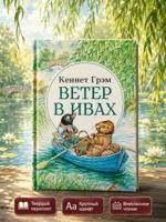 Ветер в ивах