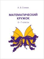 Математический кружок. 6-7 классы