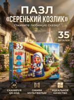 Пазл: Оживи мультфильм "Серенький козлик" 35 элементов