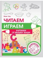 Читаем, играем. Картинки с мышкой Машей