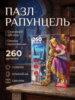 Пазл: Оживи мультфильм "Рапунцель" 260 элементов