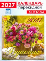Календарь на 2027 год: "Букеты" 170х160 мм
