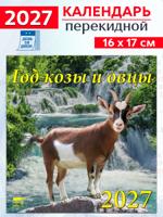 Календарь на 2027 год: "Год козы и овцы" 170х160 мм