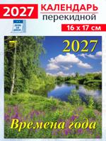 Календарь на 2027 год: "Времена года" 170х160 мм