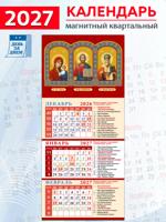 Календарь на магните "Образ Пресвятой Богородицы Казанская, Господь Вседержитель, Святитель Николай Чудотворец" 2027 год