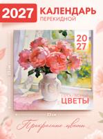 Календарь настенный "Прекрасные цветы" 23х23 см
