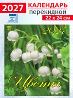 Календарь на 2027 год: "Цветы"
