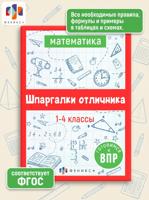 Шпаргалки отличника. Готовимся к ВПР. Математика