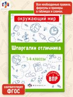 Шпаргалки отличника. Готовимся к ВПР. Окружающий мир
