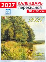 Календарь на 2027 год: "Родной пейзаж" 30х30 см