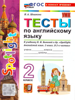 Тесты по английскому языку. 2 класс. К учебнику Быковой