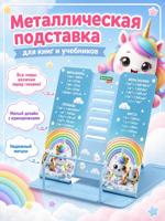 Подставка для книг и учебников большая BRAUBERG KIDS "Unicorn" 