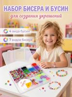 Набор для создания украшений: бусины, бисер