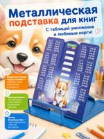 Подставка для книг и учебников BRAUBERG KIDS mini "Корги" с таблицей умножения