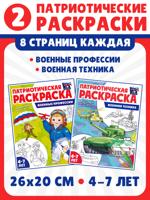 Патриотическая раскраска. Военные профессии, Военная техника. Комплект из 2 раскрасок