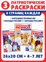 Патриотическая раскраска. Народы России 1, Народы России 2, Народные промыслы. Комплект из 3 раскрасок
